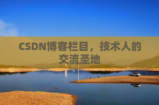 CSDN博客栏目，技术人的交流圣地