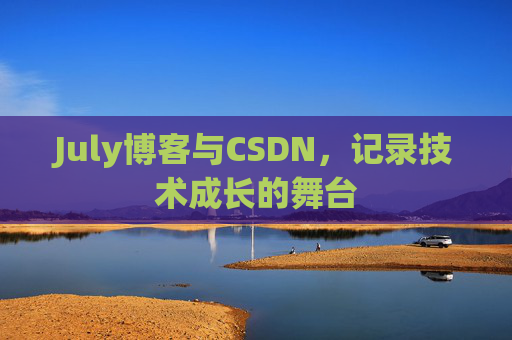 July博客与CSDN，记录技术成长的舞台